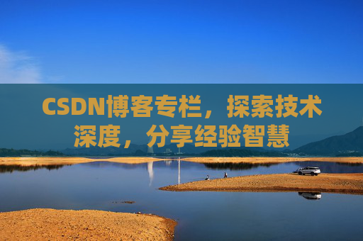 CSDN博客专栏，探索技术深度，分享经验智慧